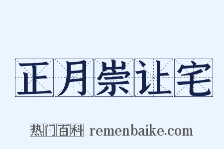 正月崇让宅是什么意思的图片